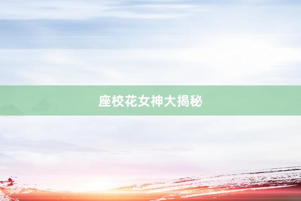 座校花女神大揭秘
