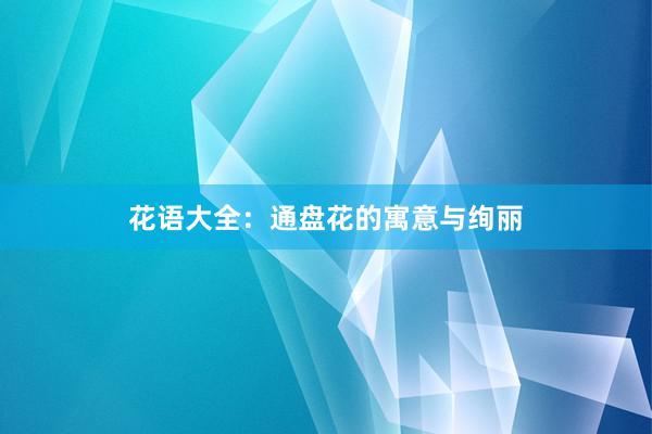 花语大全：通盘花的寓意与绚丽