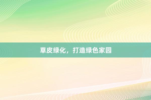 草皮绿化，打造绿色家园