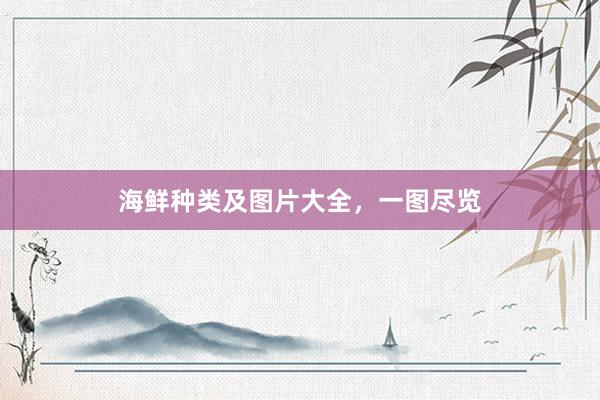 海鲜种类及图片大全，一图尽览