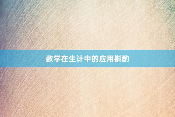 数学在生计中的应用斟酌
