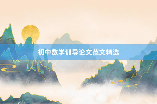 初中数学训导论文范文精选