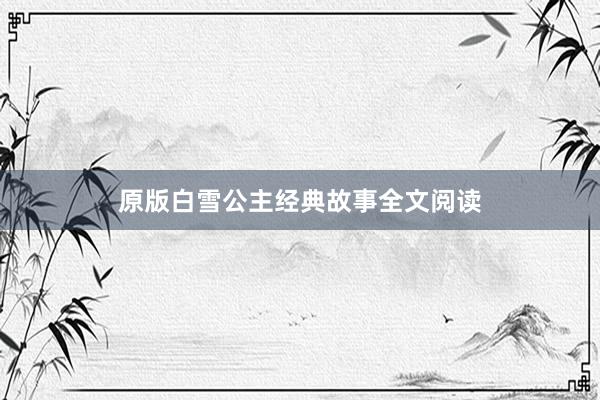 原版白雪公主经典故事全文阅读