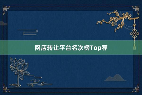 网店转让平台名次榜Top荐