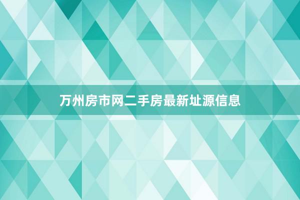万州房市网二手房最新址源信息